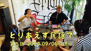 とりあえず民謡で　第九話「DJパラクシュと語る沖縄民謡 後編」　出演: 秋山和久/  佐藤千春 / 中西レモン/ ゲスト：DJパラクシュ  2024.9/6 配信