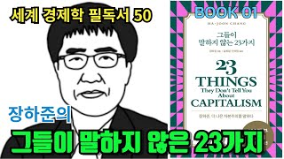 경제학 필독서50  [B00K 01]  장하준의 《그들이 말하지 않는 23가지》