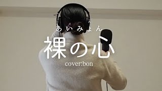 裸の心（hadakanokokoro)/あいみょん cover by bon ｜TBS系火曜ドラマ「私の家政夫ナギサさん」の主題歌｜暇な会社員が歌ってみた