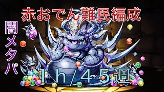 【パズドラ】 超絶メタドラ降臨 高速周回 闇メタパ