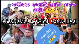 କେନ୍ଦୁଝର କୁମୁଣ୍ଡି ଗାଁ ର ରଥଯାତ୍ରା ଦେଖିଜିମା ll କାଣା ଭାବି ଥିଲି କାଣା ହେଇଗଲା 😭🤔ll REEMA SAMBALPURI VLOG