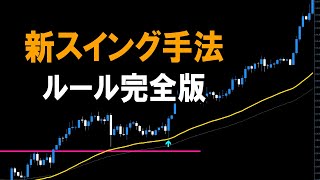 【FX】新４時間足スイング手法・ルール完全版【ライトニング】