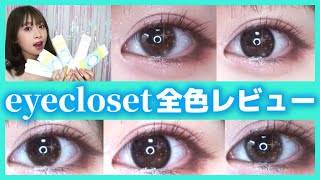 【カラコンレポ】橋◯環奈ちゃん風レンズ♡ナチュラル派必見！eyecloset（アイクローゼット）ワンデー全種類レビュー！