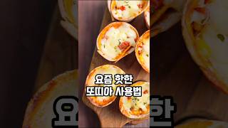 요즘 핫한 한손에 들고 먹기 편한 또띠아 컵 피자 만들기🍕손에 묻지도 않고 좋아요 #요리 #레시피 #cooking #recipe