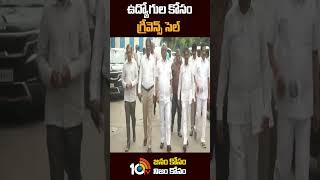 ఉద్యోగుల కోసం గ్రీవెన్స్ సెల్ | #apgovernmentemployees #grievancecell #shorts #10tvnews