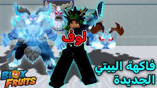 ردة فعلي على تحديث الكريسماس 🎄 وفاكهة اليتي الجديدة 🥶 بلوكس فروت / blox fruits