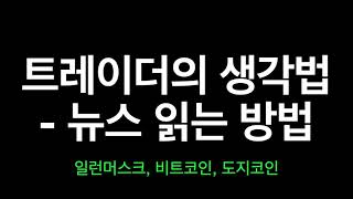 폭락속에서 30% 수익 얻는 법 - 뉴스 읽는 방법(1) - 트레이더의 생각법