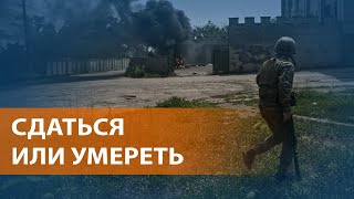 Северодонецк: ультиматум России украинским военным