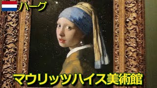 【オランダ：ハーグ】マウリッツハイス美術館