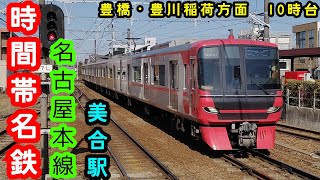 【名鉄】🕰時間帯列車　名古屋本線🕰　美合駅　豊橋・豊川稲荷方面　10時台列車