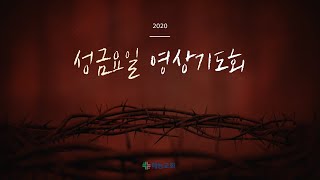 성금요일 영상기도회 (4월 10일)