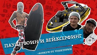 PowderVoin и Денис Бонус Влог04 | Вейксерфинг - что это такое?!? | На сноуборде за катером