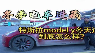 冬季电车进藏自驾游，Model Y在-13℃续航打多少折？