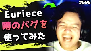 今流行りのバグで遊んでいたら、奇跡的に同業者と出会ったEuriece達ｗｗｗｗ #595 海外配信者ハイライト【日本語訳つき】#Apex  #エーペックス #クリップ集