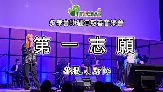 小肥/雷深如 2023 多倫多演唱會- 第一志願