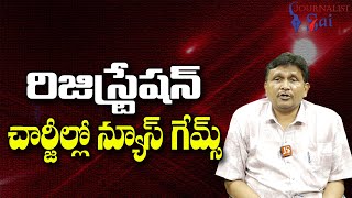 Babu Govt Registration Decision  || రిజిస్ట్రేషన్ చార్జీల్లో న్యూస్ గేమ్స్