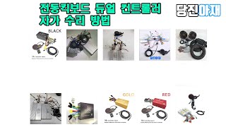 전동킥보드 듀얼컨트롤러 60V25A 60V25A 당진아재 회원 자가수리 개조하신분 설명해주기