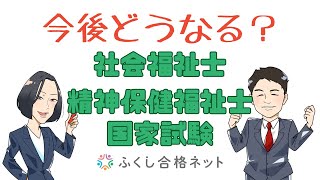 「今後どうなる？社会福祉士・精神保健福祉士試験」　海老澤浩史講師・宮香菜子講師