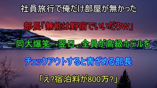 【スカッとする話】社員旅行で俺の部屋だけ用意しなかった年下部長「無能のお前は野宿でいいよなw」一同爆笑➡翌日、全員が高級ホテルをチェックアウトすると青ざめる部長「え   宿泊料が800万？！」→