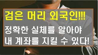 종목 손실을 막기위한 검은머리 외국인 실체파악과 대응방법 [주식 매매기준]