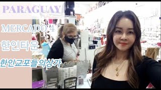 남미여행  [Paraguay vlog]파라과이 교포들의  사업 #장사의신사장님들#이민교포들의매장#파라과이#파라과이이민#paraguay#BIJOUTERIENAOMI