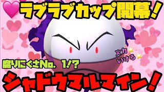 【ポケモンGO】ラブラブカップ開幕♥️腐りにくさＮｏ．1！？シャドウマルマイン⚡️【ラブラブカップ】