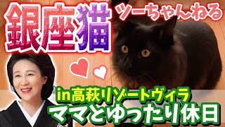 ツーちゃんねる第四弾😸【銀座ママ】と【銀座猫】の破天荒な休日を覗き見😋💓