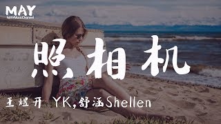 照相机 舒涵 Shellen 王煜开 YK ( 抖音热歌 抖音 tiktok )【 每天说爱你 这不是问题 想永远赖着你 从来不放弃 做你的照相机 】动态歌词lyrics