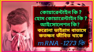 কোয়ারেন্টাইন কি?হোম কোয়ারেন্টাইন কি?আইসোলেশন কি?mRNA-1273 কি?করোনা ভাইরাস বাতাসে কতক্ষন জীবিতথাকে