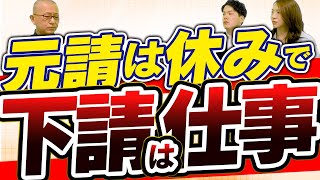 元請よ、下請が言いたい事はこれだ！【週休２日コメント集】お前達やっておけよ!?　休みですけど…　元請は土曜って人が少ないよな…　交代要員いないし…　ダンピングのシワ寄せは全て下請だし…