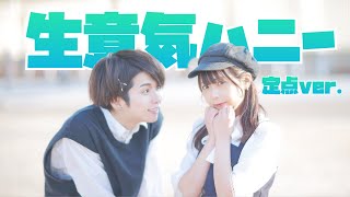 【定点ver.オリジナル振り付け】生意気ハニー/HoneyWorks　踊ってみた / 4K【ぶっきー x みゆちー】