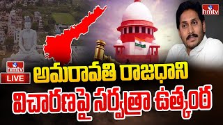 LIVE: కాసేపట్లో అమరావతి రాజధాని‌పై సుప్రీంకోర్టులో విచారణ | Supreme Court | Amaravati Capital |hmtv