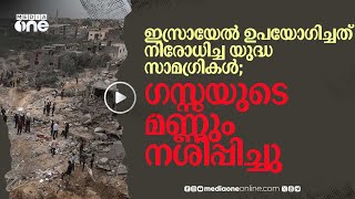 ഗസ്സയിലെ പ്രകൃതിയെയും നശിപ്പിച്ച് ഇസ്രായേൽ; ഉപയോഗിച്ചത് നിരോധിച്ച യുദ്ധ സാമഗ്രികൾ | Gaza #nmp