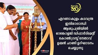 കടവന്ത്ര ഇന്ദിരാഗാന്ധി ആശുപത്രിയിൽ ഓങ്കോളജി ഡിപ്പാർട്മെന്റ് ഉമ്മൻ ചാണ്ടി ഉദ്‌ഘാടനം ചെയ്യുന്നു