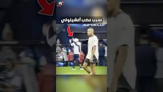 شاهد سبب غضب كارلو أنشيلوتي الغير معتاد #shorts