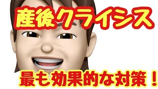 産後クライシスを乗り切る方法その1！事前認識によるゲインロス法