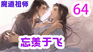 魔道祖师之忘羡于飞64集  “怎么不会？”魏无羡摸着自己的肚皮，信口胡诌道，“我告诉你们，人不可貌相！你们二公子霸王硬上弓，把我的肚子搞大了，我只好勉为其难嫁入蓝家了。”#魔道祖师#蓝忘机#魏无羡