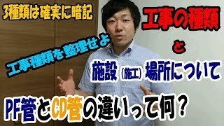 工事の種類と施工場所の関係は？