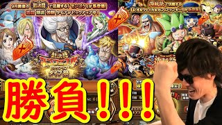 [トレクル] 絆決戦スゴフェスと海賊祭スゴフェスをそれぞれ10連勝負!!! [OPTC]