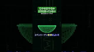 電子は原子核の周りを回っていない【電子軌道と波動関数】#shorts