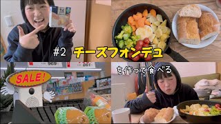 #２【チーズフォンデュを作って食べる】北海道/十勝カマンベール/せっかち人間/住み込み/自炊/食を楽しむ/22歳