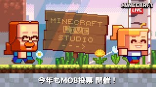 【MINECRAFT LIVE 2021】新MOB投票 今年も開催！ [日本語]