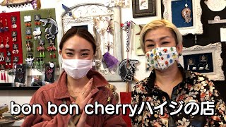 まるで異国！？「ハンドメイド雑貨店」bon bon cherry ハイジの店