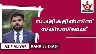 സപ്പ്ളികളിൽനിന്ന്  സക്‌സസിലേക്ക്  | Asif Aliyar - KAS Topper ( Rank 35 ) | Gallant IAS