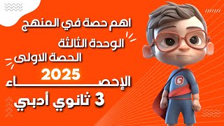 الحصة الأولى في الوحدة الثالثة من منهج الإحصاء للصف الثالث الثانوي أدبي 2025 - شرح الاحتمالات