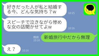 【LINE】私の元カレを奪った親友から結婚式のスピーチ要求「惨めな女の話聞かせてよw」→勝ち誇るマウント女にある真実を伝えた時の反応がwww