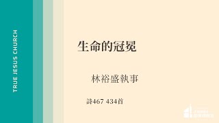 20250201 生命的冠冕 - 林裕盛執事 | TJC關東橋教會