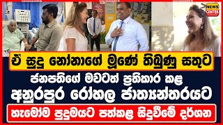 ඒ සුදු නෝනාගේ මූණේ තිබුණු සතුට ජනපතිගේ මවටත් ප්‍රතිකාර කළ අනුරපුර රෝහල ජාත්‍යන්තරයට