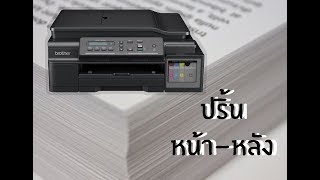 ปริ้นไฟล์ PDF หน้าหลัง Brother