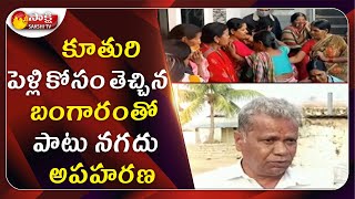 Huge Burgalary In Mahbubnagar | కూతురి పెళ్లి కోసం తెచ్చిన బంగారంతో పాటు  నగదు  అపహరణ | Sakshi tv